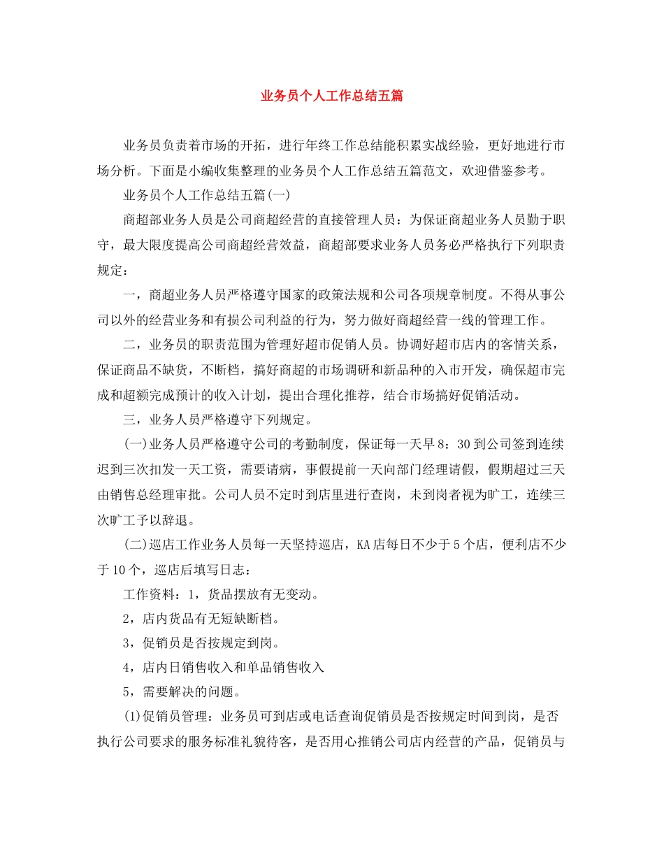业务员个人工作总结五篇_第1页