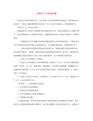 业务员个人工作总结五篇