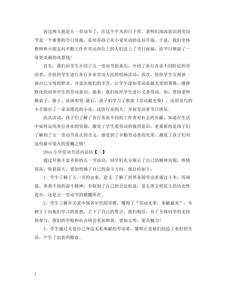 小学劳动节活动总结_第2页