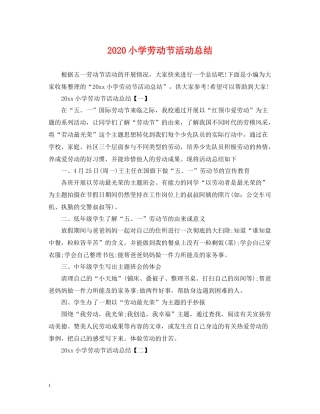 小学劳动节活动总结