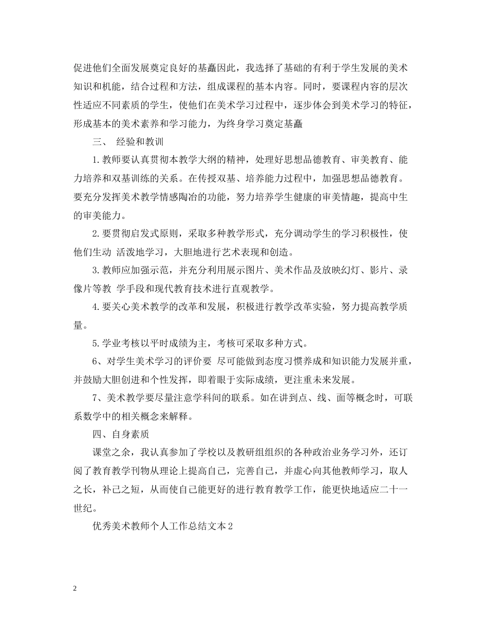 优秀美术教师个人工作总结文本_第2页