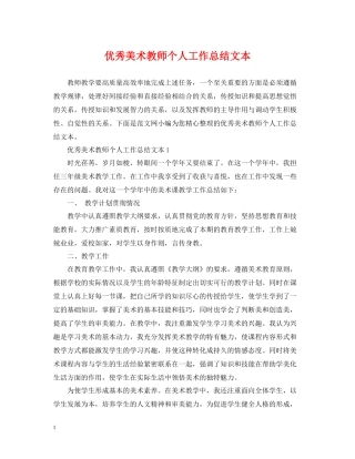 优秀美术教师个人工作总结文本
