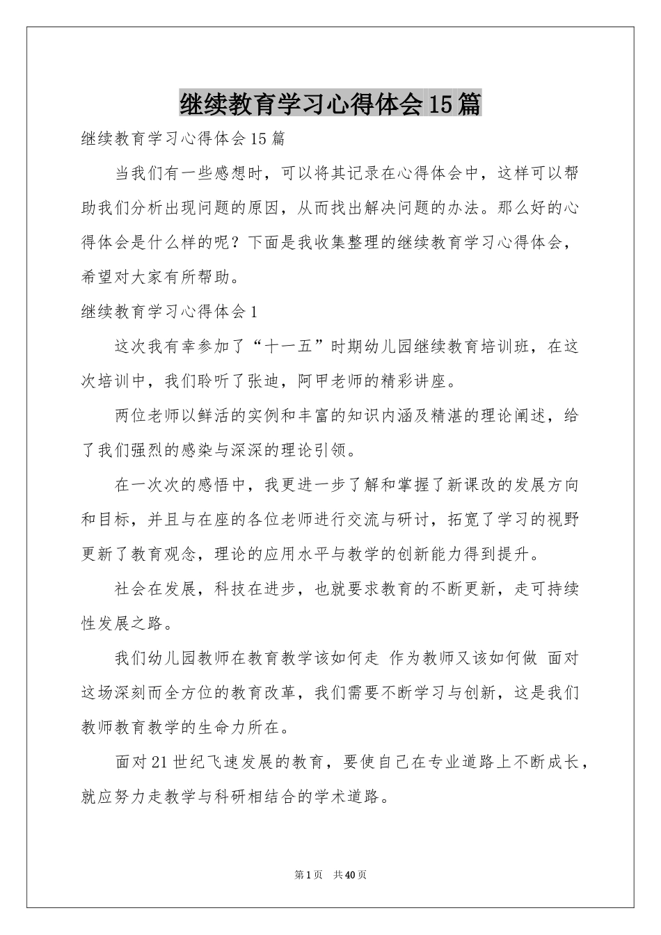 继续教育学习体会心得15篇_第1页