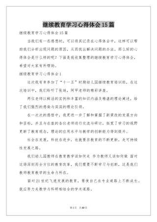 继续教育学习体会心得15篇