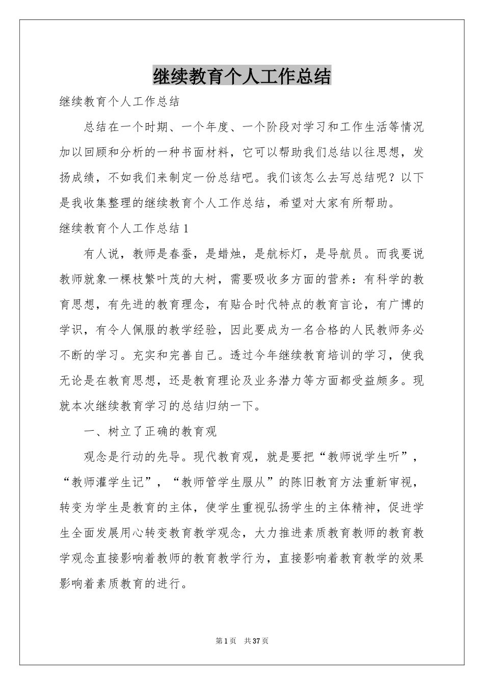 继续教育个人工作参考总结_第1页