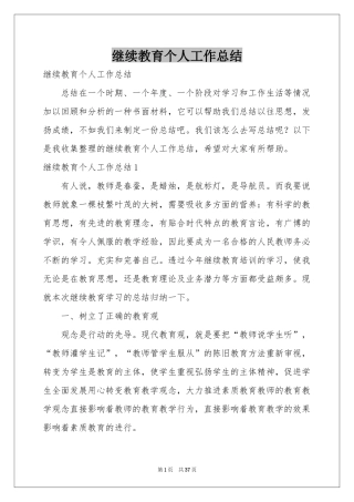 继续教育个人工作参考总结