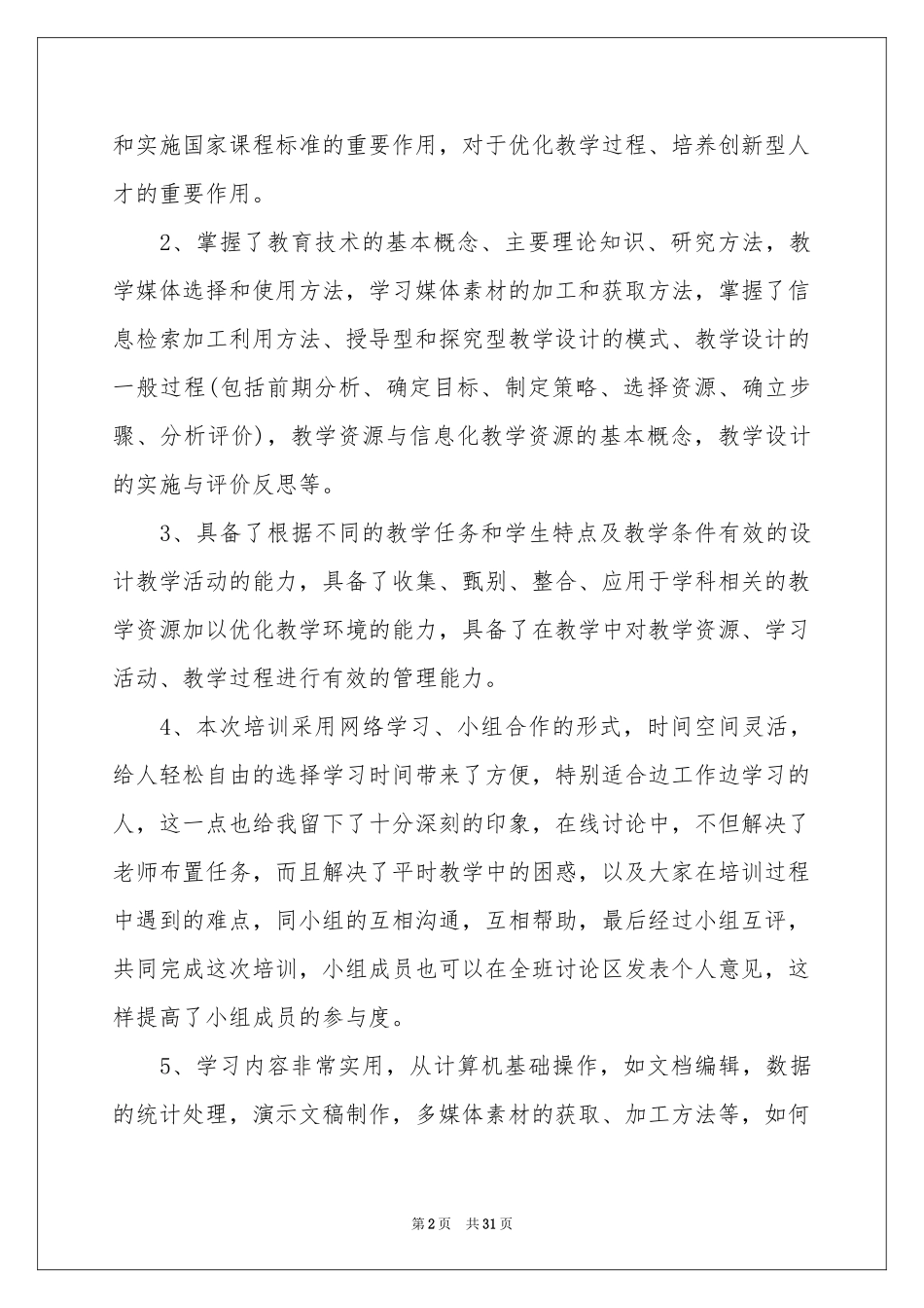 继续教育培训参考总结15篇_第2页