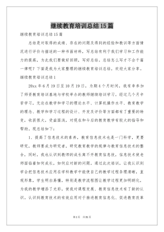 继续教育培训参考总结15篇