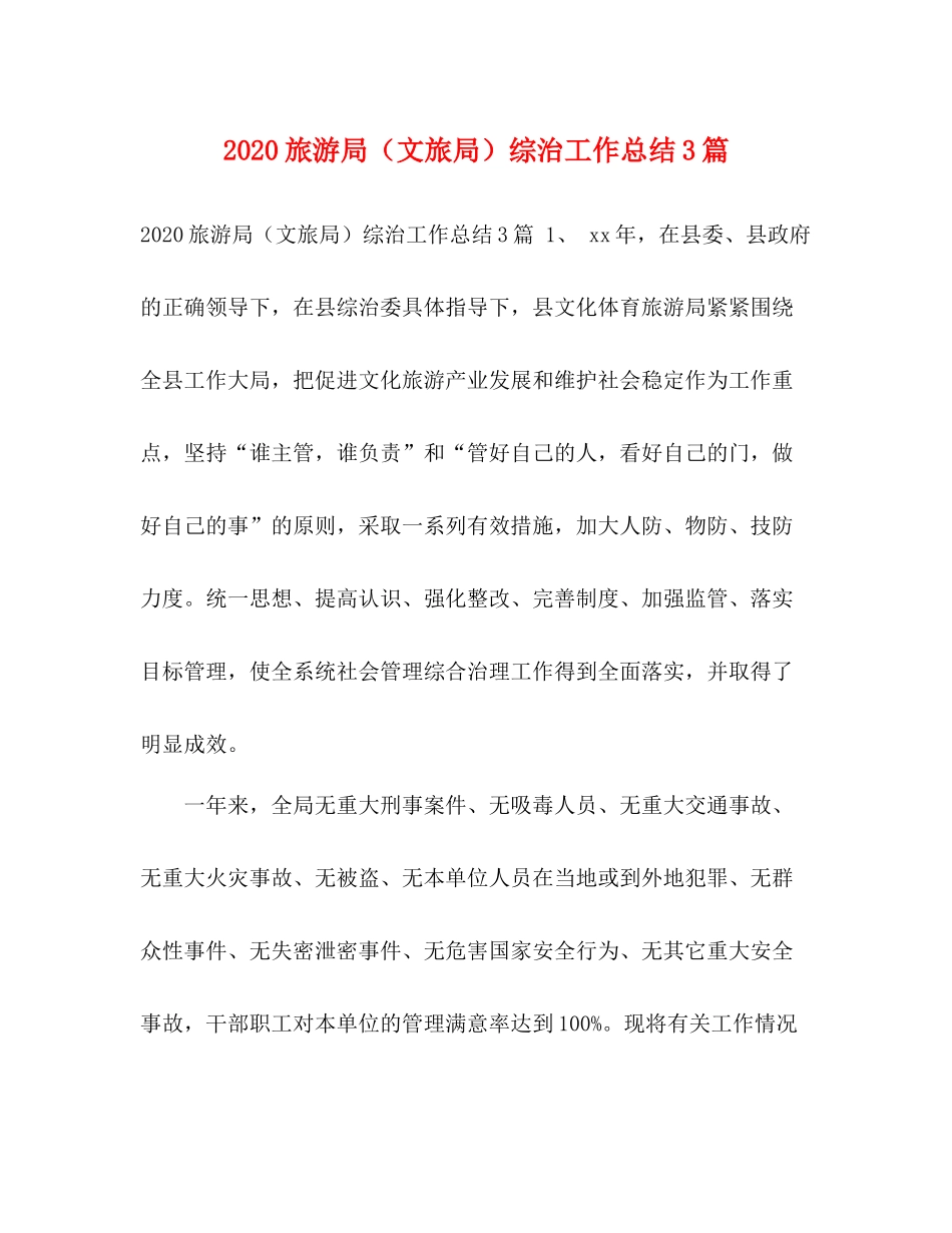 旅游局（文旅局）综治工作总结3篇_第1页