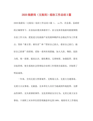 旅游局（文旅局）综治工作总结3篇