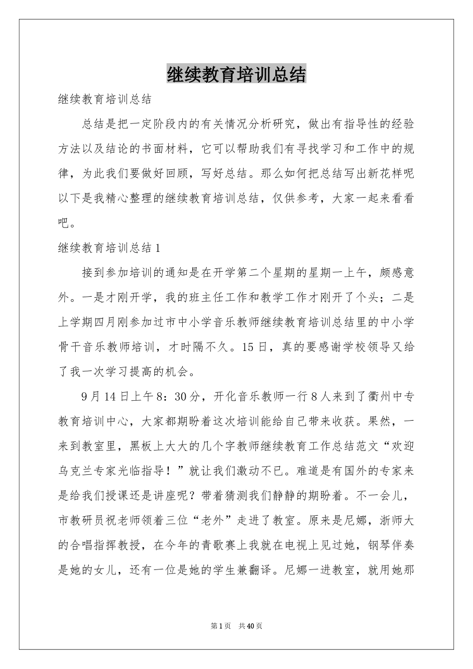 继续教育培训参考总结_第1页