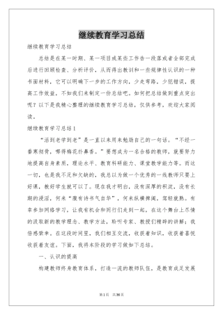 继续教育学习参考总结