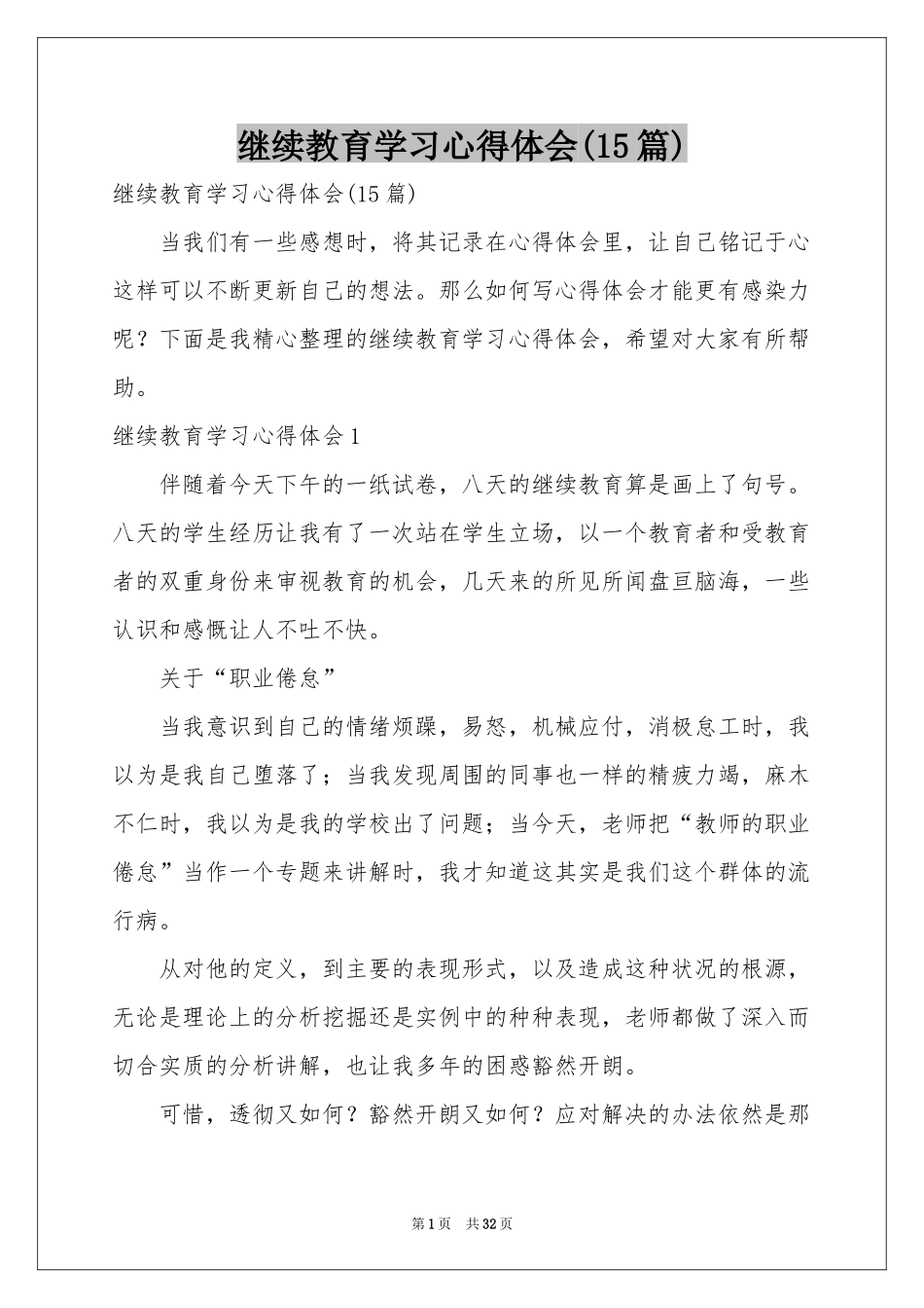 继续教育学习体会心得(15篇)_第1页