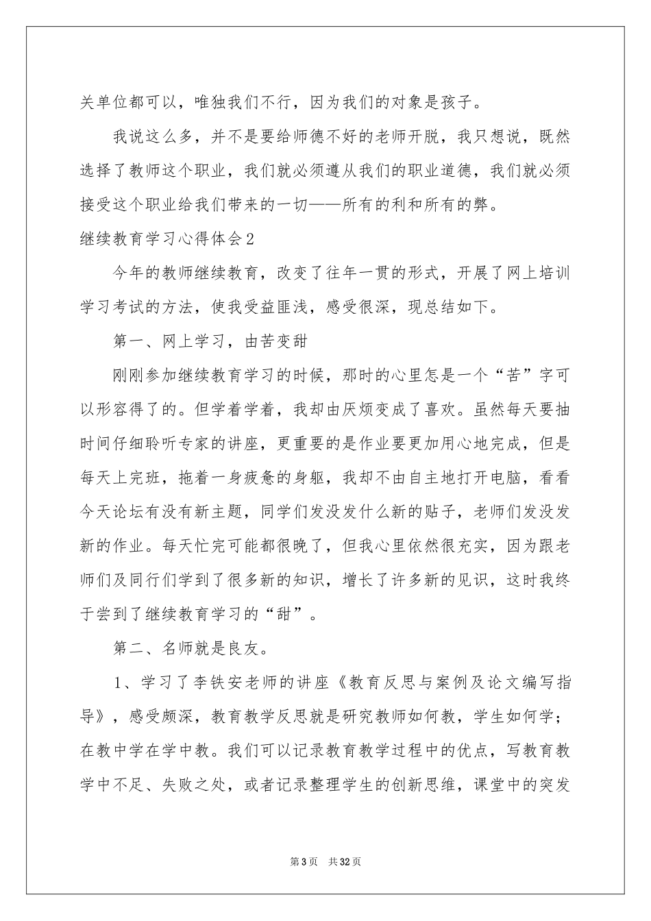 继续教育学习体会心得(15篇)_第3页