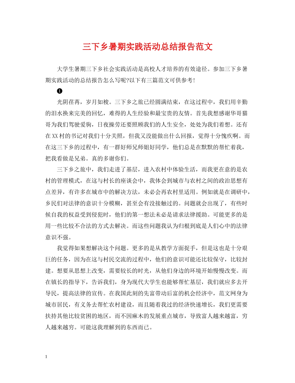 三下乡暑期实践活动总结报告范文_第1页
