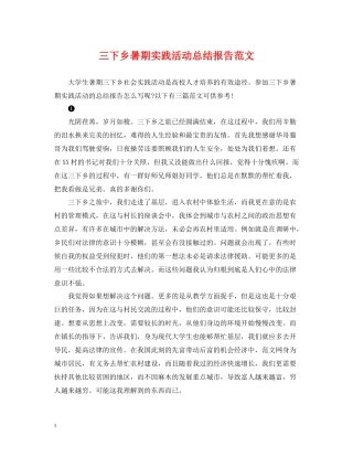 三下乡暑期实践活动总结报告范文