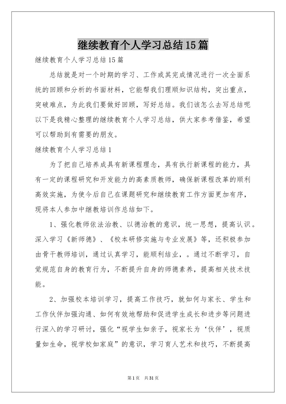 继续教育个人学习参考总结15篇_第1页