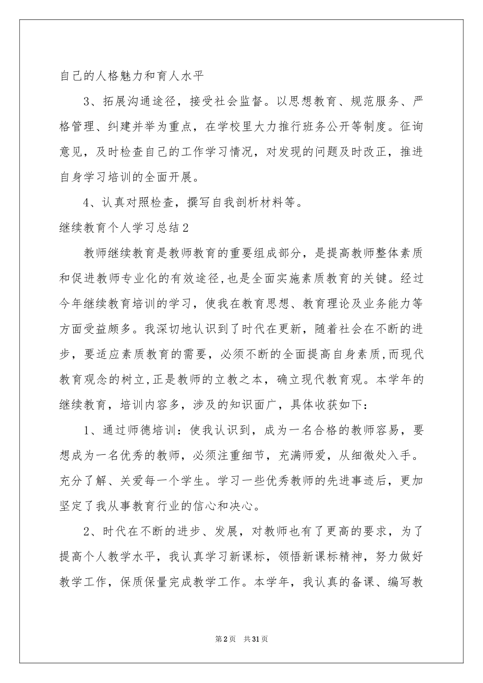 继续教育个人学习参考总结15篇_第2页