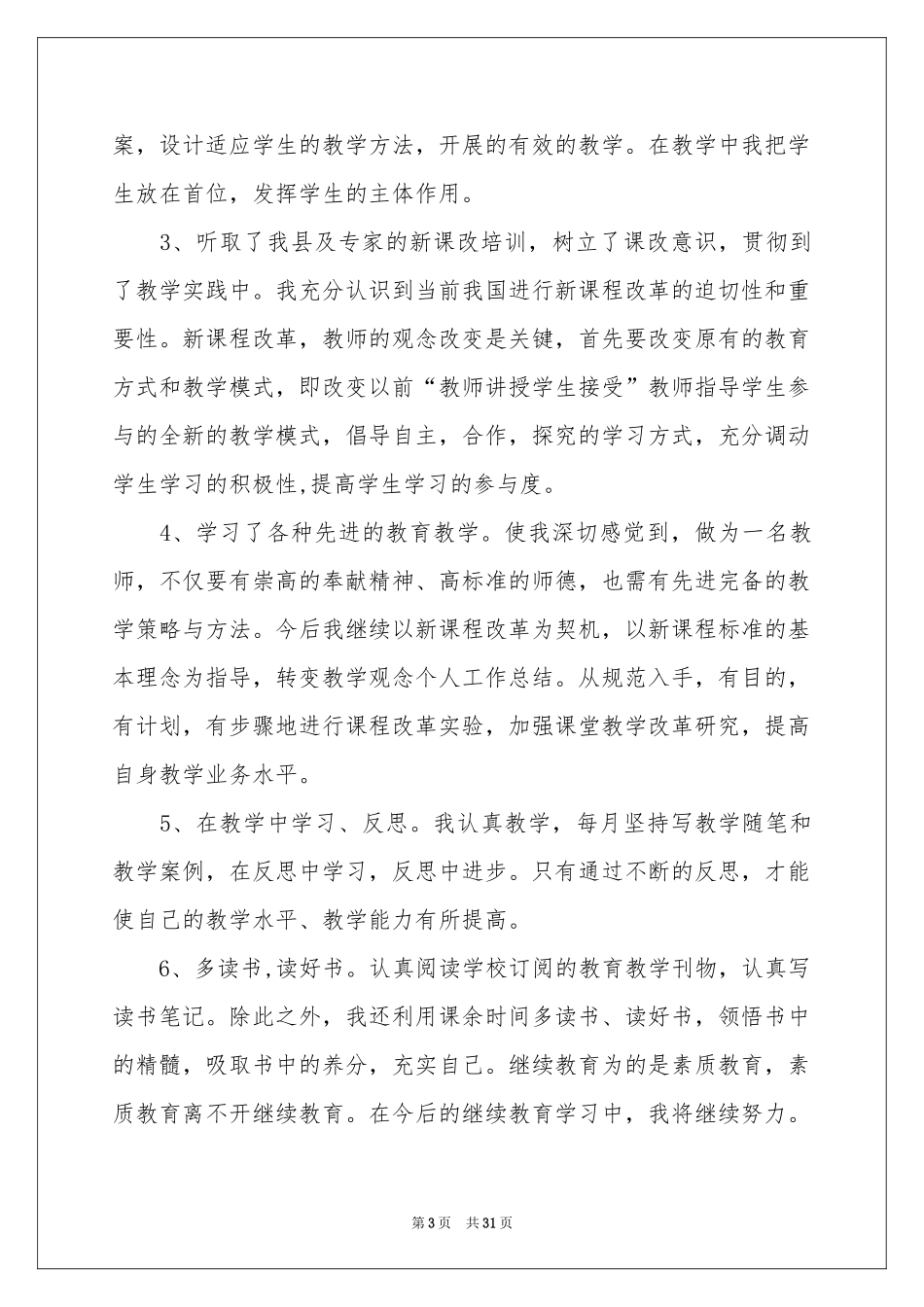 继续教育个人学习参考总结15篇_第3页