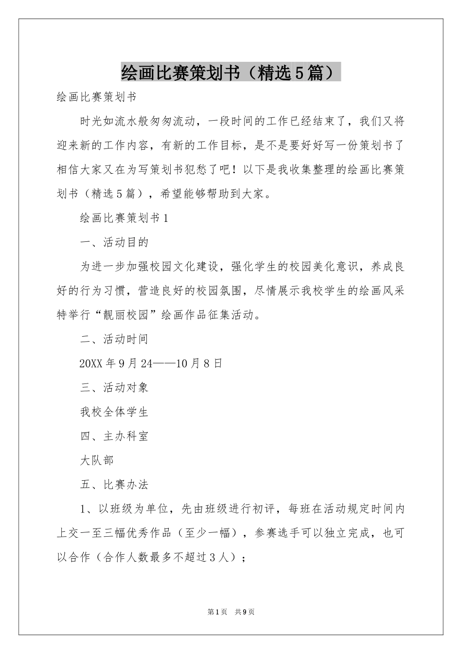 绘画比赛策划书（精选5篇）_第1页
