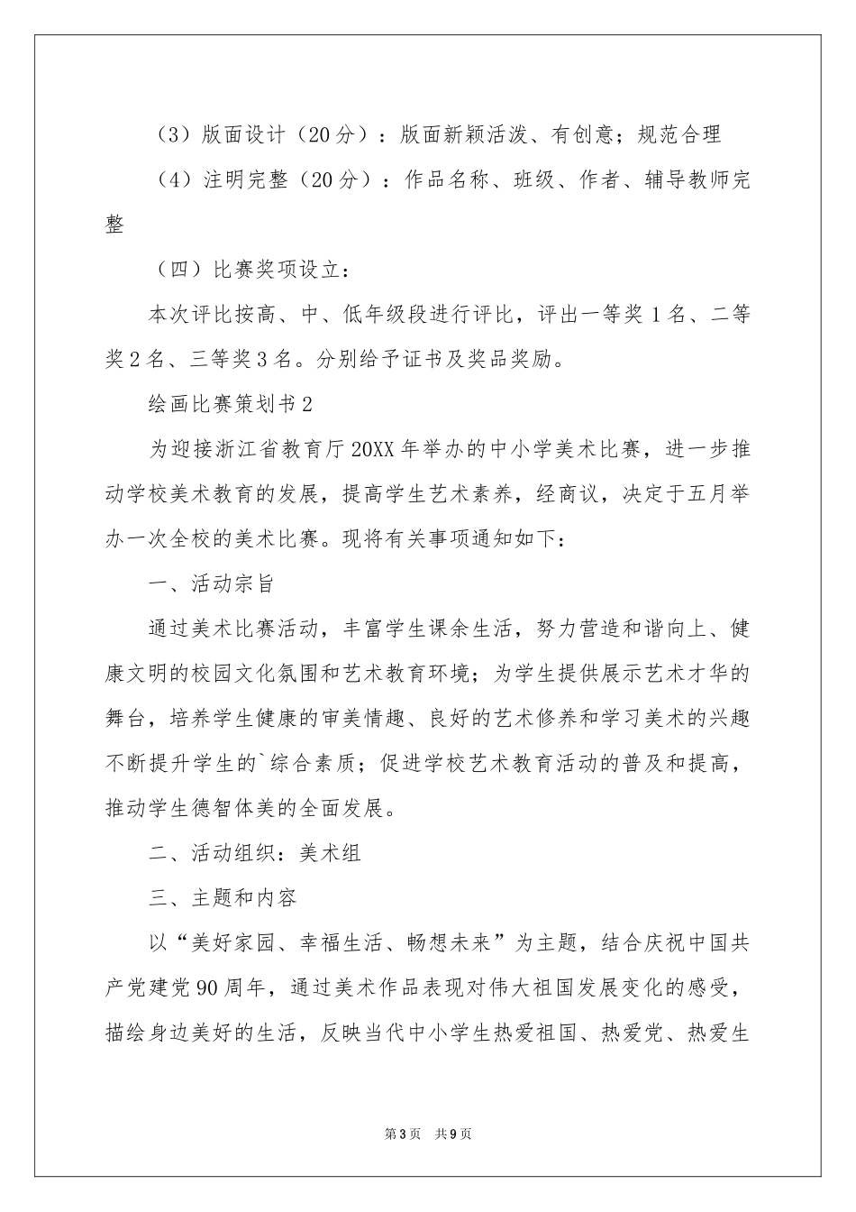 绘画比赛策划书（精选5篇）_第3页