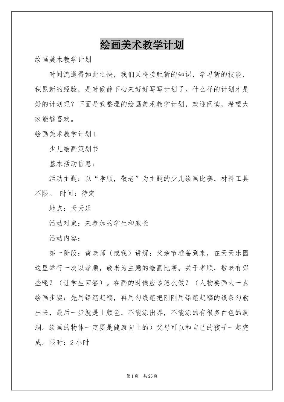 绘画美术教学参考计划_第1页