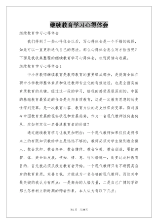 继续教育学习体会心得