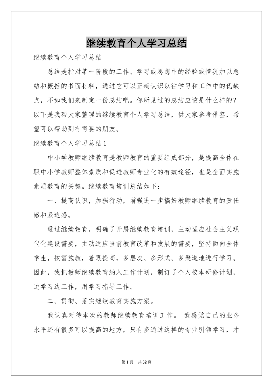 继续教育个人学习参考总结_第1页