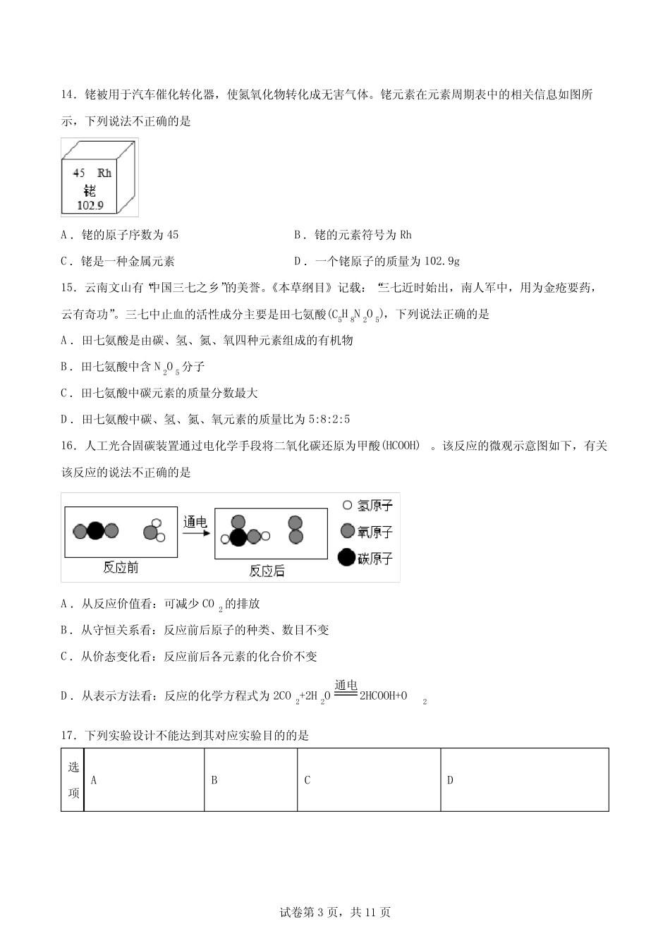 2022年云南省中考化学真题(含答案解析) _第3页