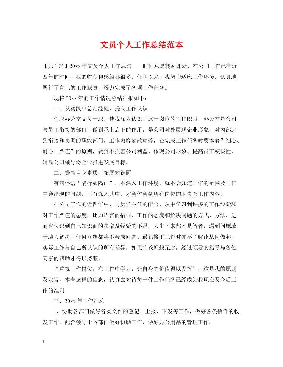 文员个人工作总结范本_第1页