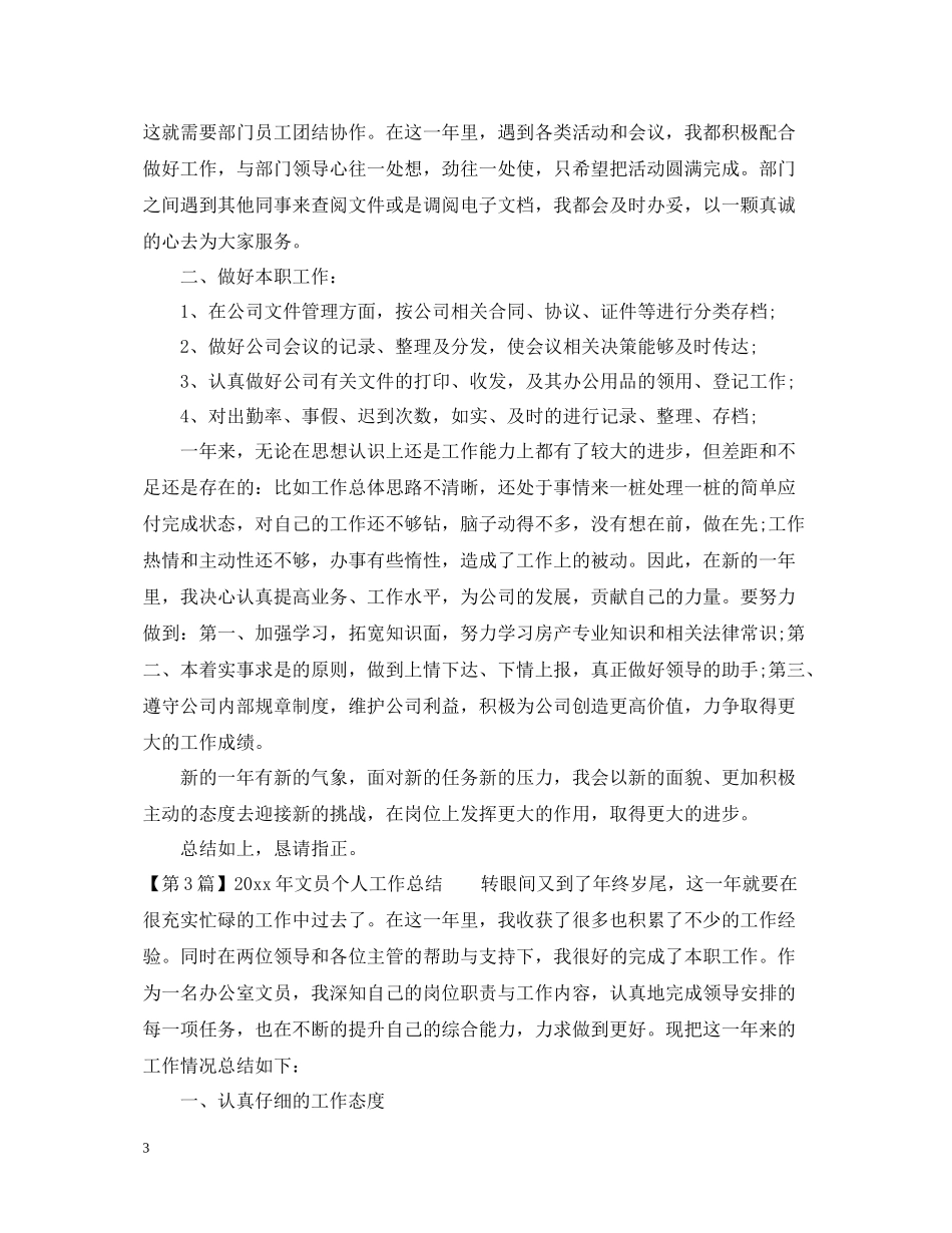 文员个人工作总结范本_第3页