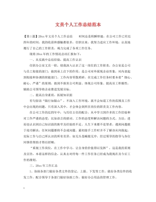 文员个人工作总结范本