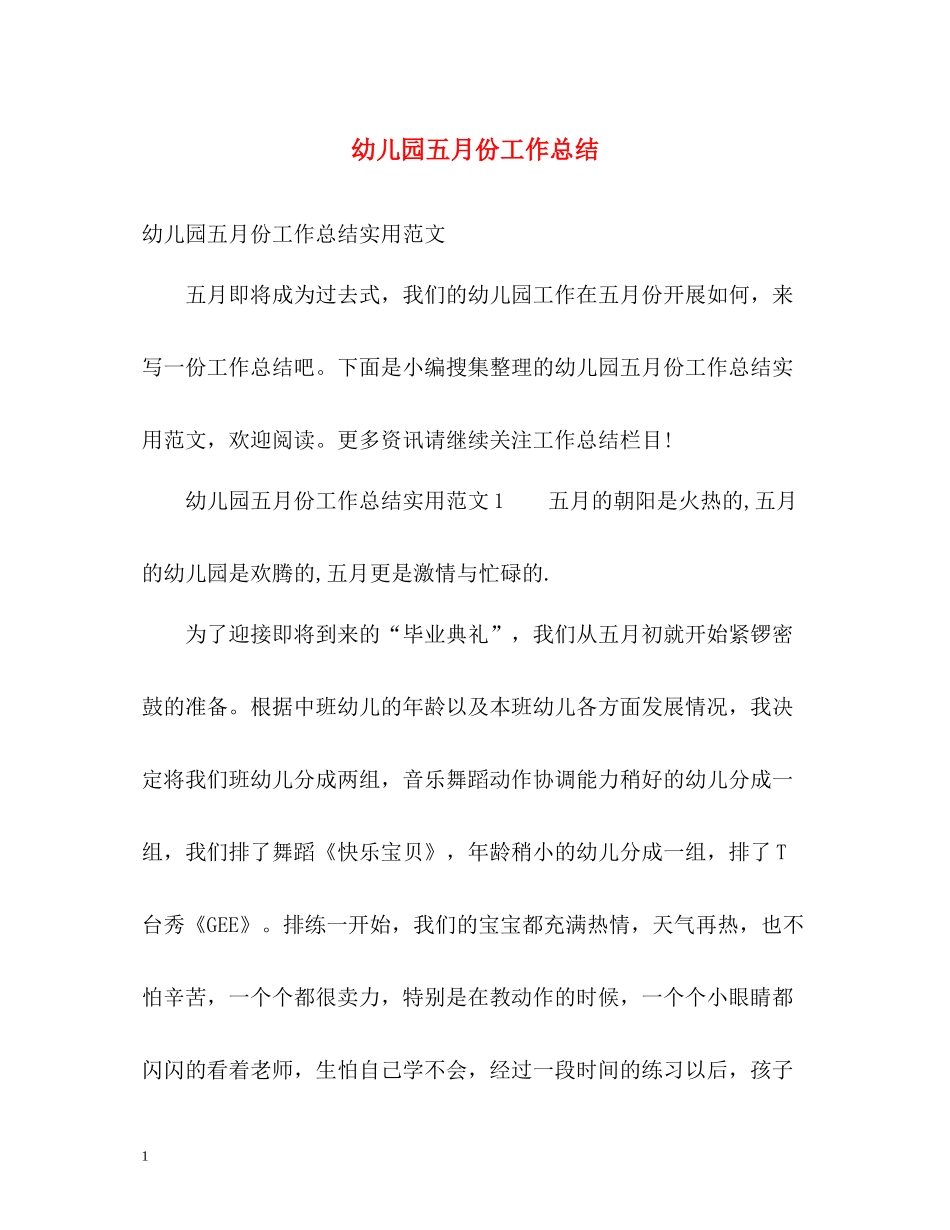 幼儿园五月份工作总结2_第1页