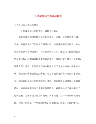 上半年信访工作总结报告