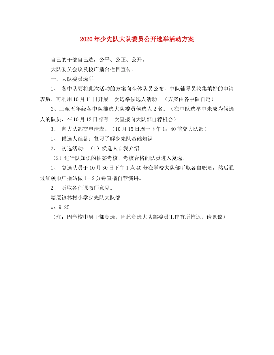 2020年少先队大队委员公开选举活动方案 _第1页