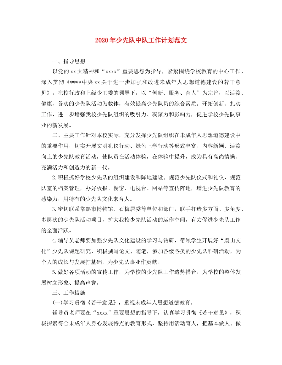 2020年少先队中队工作计划范文 _第1页
