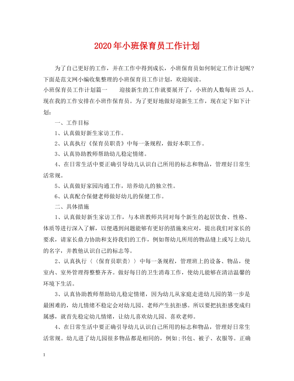 2020年小班保育员工作计划 _第1页