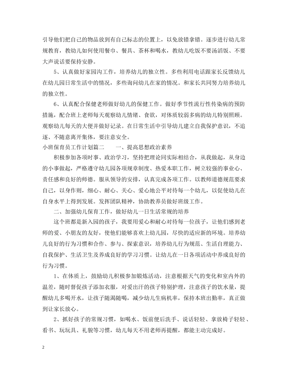 2020年小班保育员工作计划 _第2页