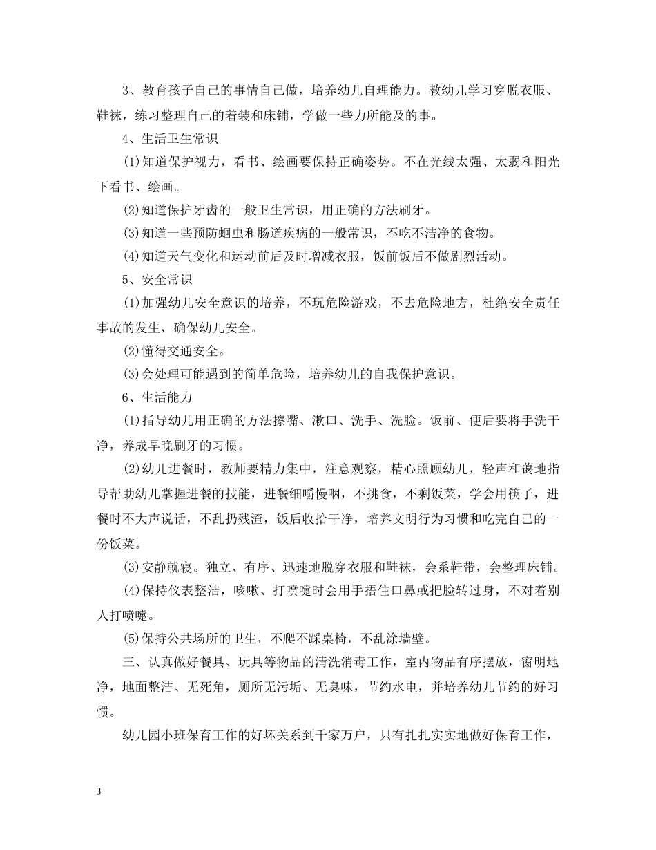 2020年小班保育员工作计划 _第3页