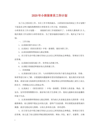 2020年小班保育员工作计划 