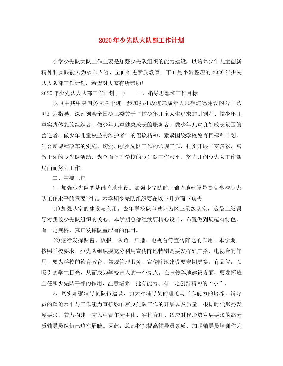 2020年少先队大队部工作计划 _第1页