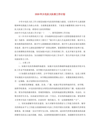 2020年少先队大队部工作计划 