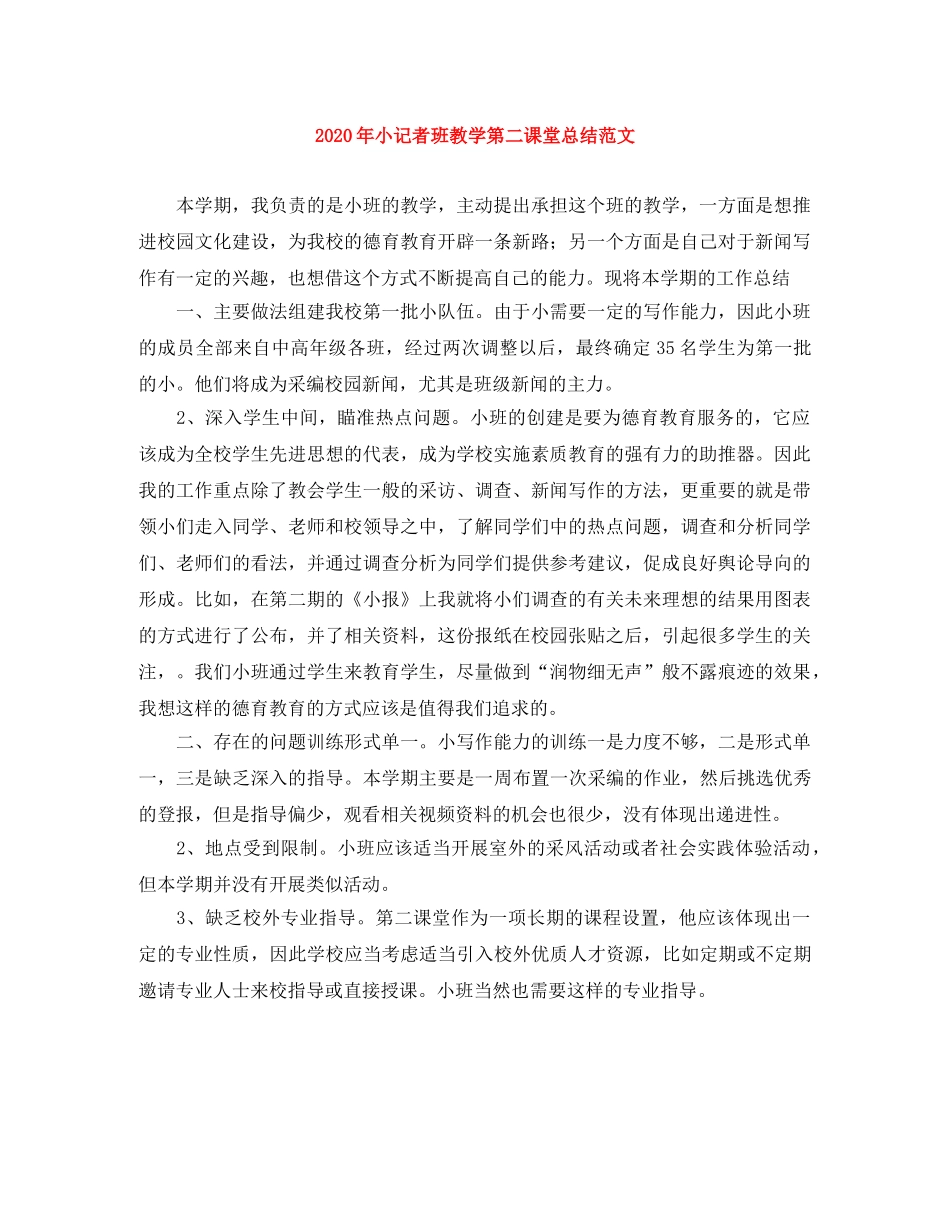 2020年小记者班教学第二课堂总结范文 _第1页