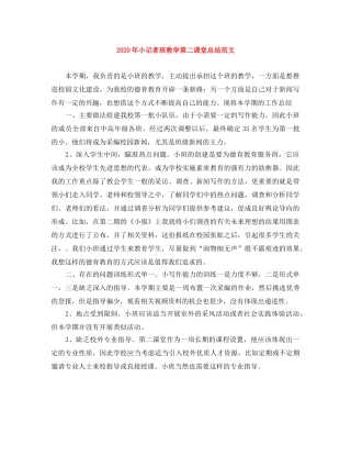 2020年小记者班教学第二课堂总结范文 