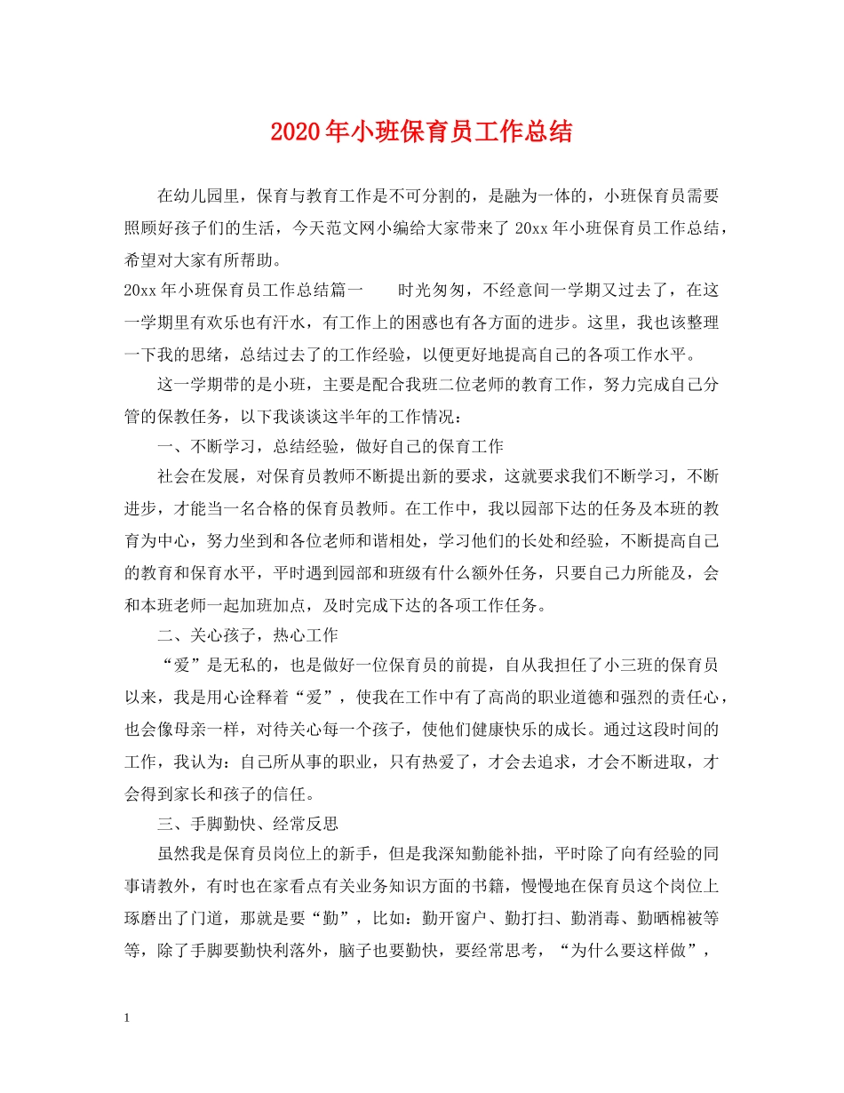 2020年小班保育员工作总结 _第1页