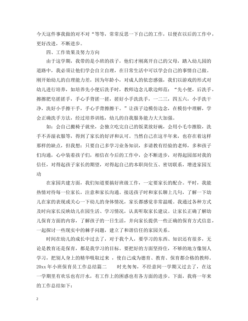 2020年小班保育员工作总结 _第2页