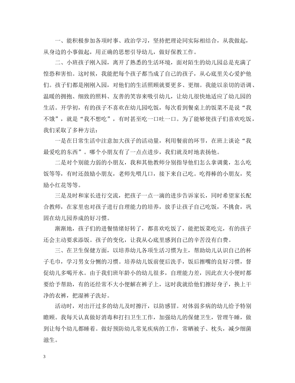 2020年小班保育员工作总结 _第3页