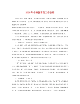 2020年小班保育员工作总结 