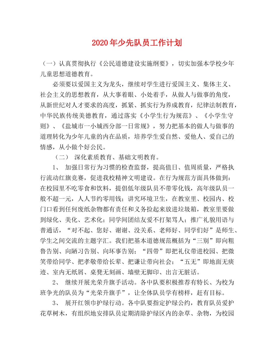 2020年少先队员工作计划 _第1页