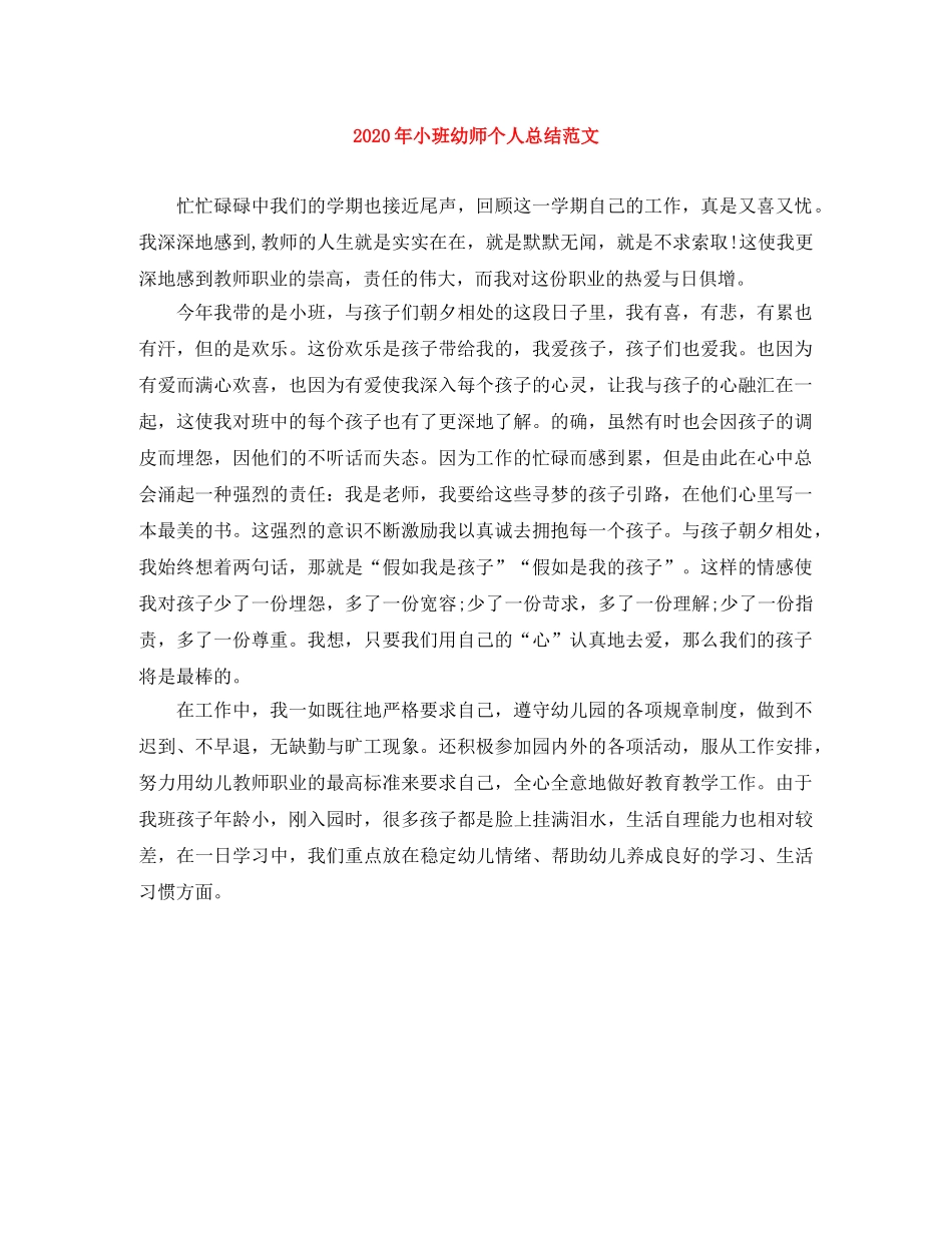 2020年小班幼师个人总结范文 _第1页